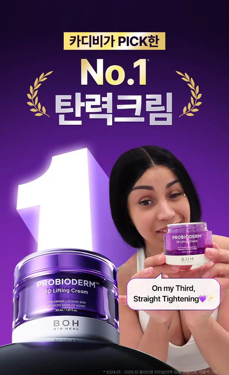 [카디비PICK|탄력보습] 바이오힐보 프로바이오덤 3D리프팅 크림 50ml [단품/기획] 상세페이지 1